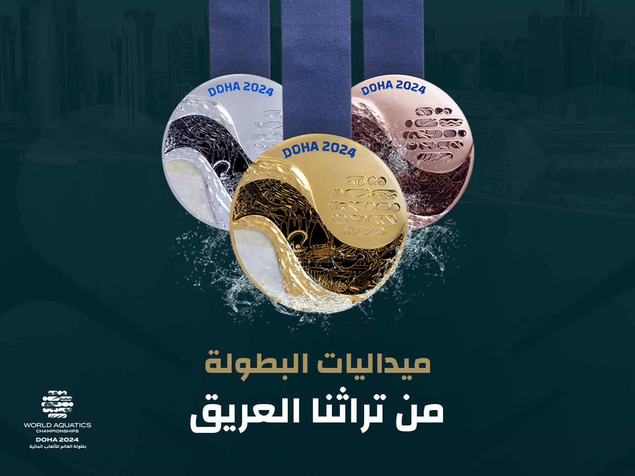 الكشف عن الميداليات المُخصصة لبطولة العالم للألعاب المائية الدوحة
